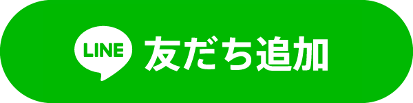LINE 友だち追加