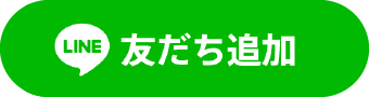 LINE 友だち追加